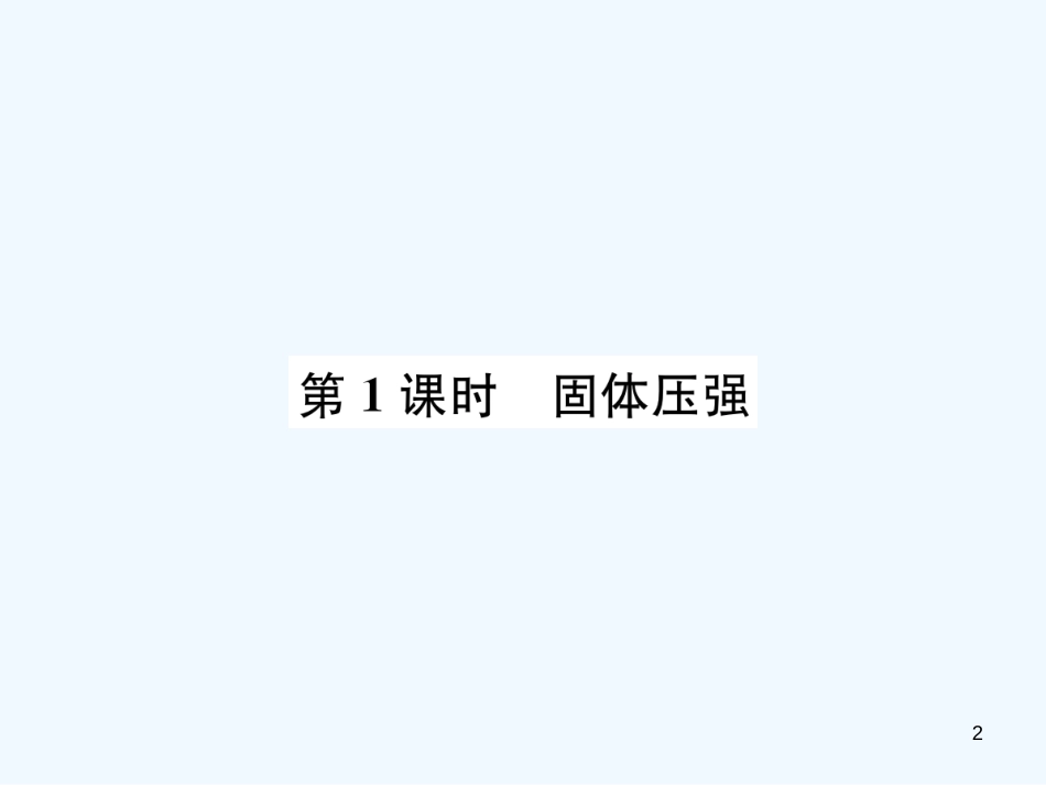 （河北专版）中考物理总复习 第10讲 压强优质课件_第2页