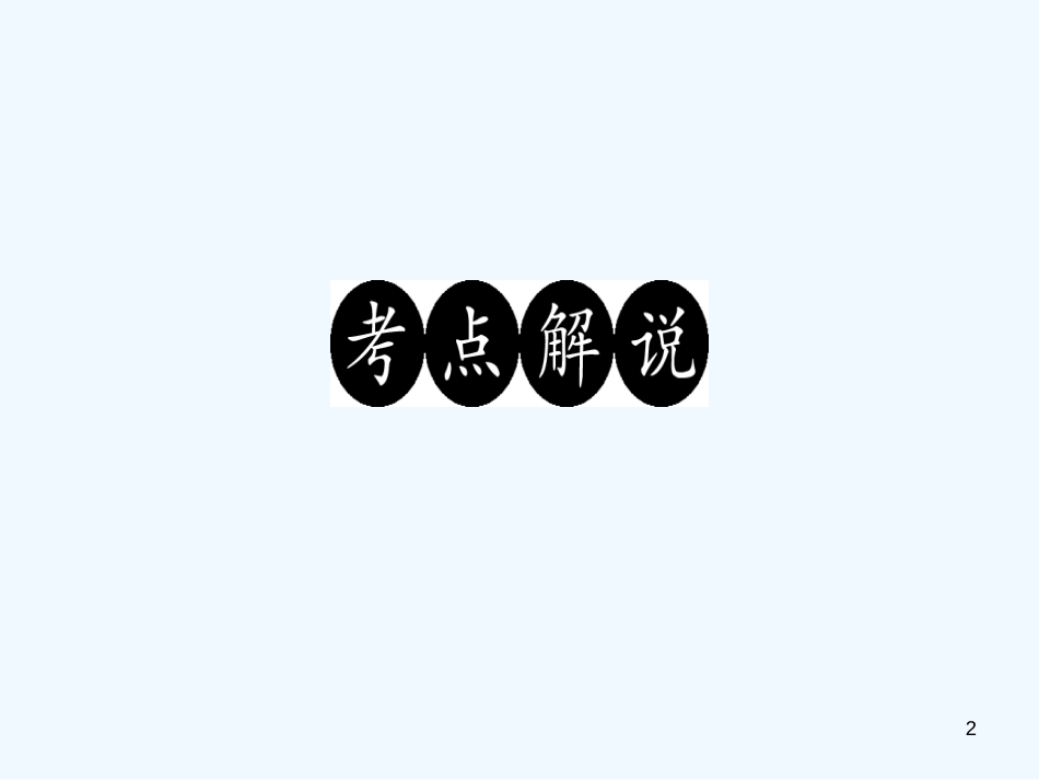 （广东专版）九年级语文上册 名著阅读（二）习题优质课件 新人教版_第2页