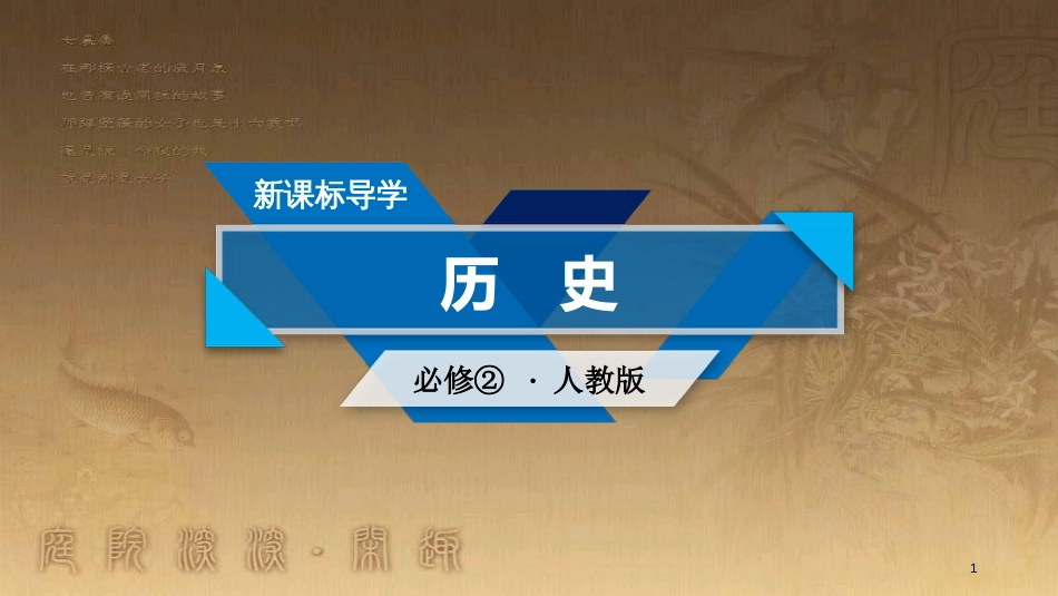 高中历史 第四单元 中国特色社会主义建设的道路 第11课 经济建设的发展和曲折优质课件 新人教版必修2_第1页