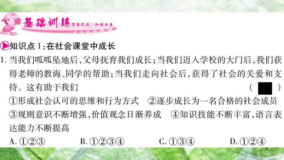 八年级道德与法治上册 第1单元 走进社会生活 第1课 丰富的社会生活 第2框 在社会中成长习题优质课件 新人教版_第3页