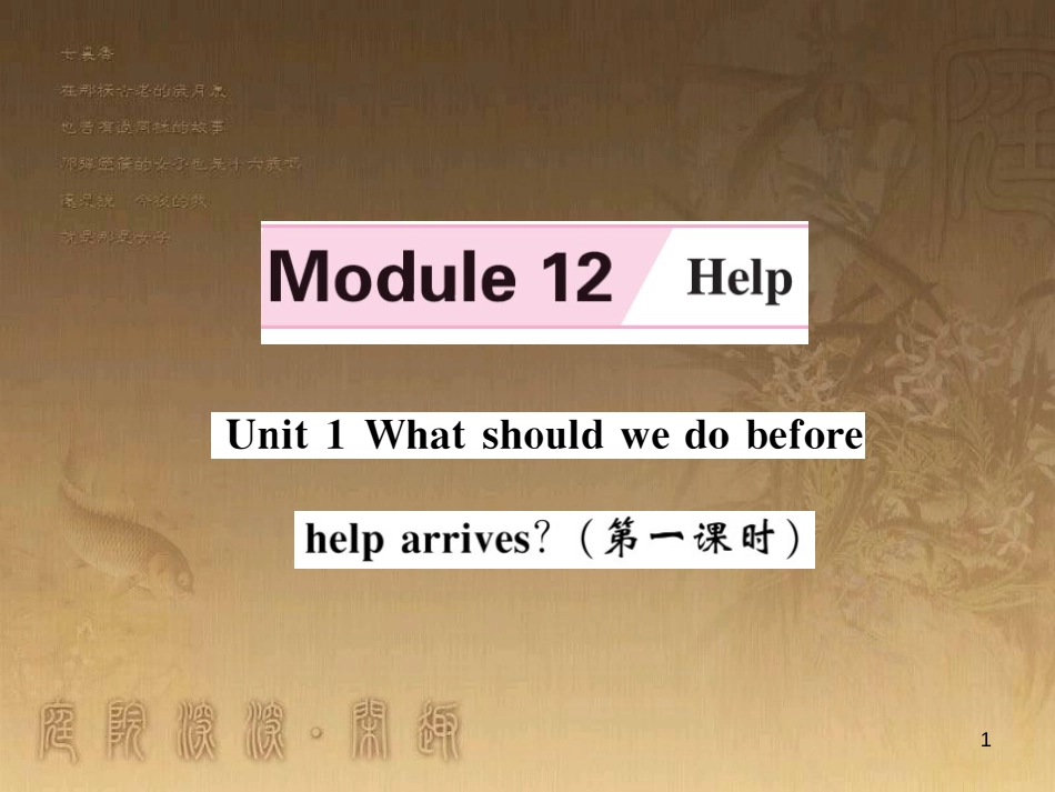 八年级英语上册 Moudle 12 Help习题优质课件 （新版）外研版_第1页