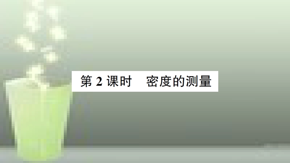八年级物理全册 第五章 第三节 科学探究：物质的密度（第2课时 密度的测量）习题优质课件 （新版）沪科版_第1页