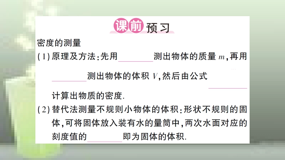 八年级物理全册 第五章 第三节 科学探究：物质的密度（第2课时 密度的测量）习题优质课件 （新版）沪科版_第2页