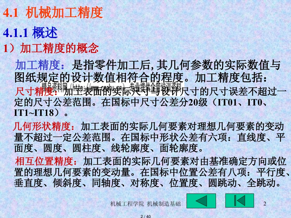 机械加工精度与加工表面质量_第2页