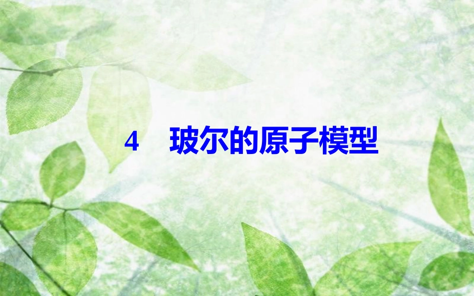 高中物理 第十八章 原子结构 4 玻尔的原子模型优质课件 新人教版选修3-5_第2页