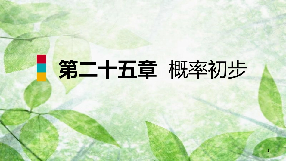 九年级数学上册 第25章 概率初步 25.3 用频率估计概率（听课）优质课件 （新版）新人教版_第1页