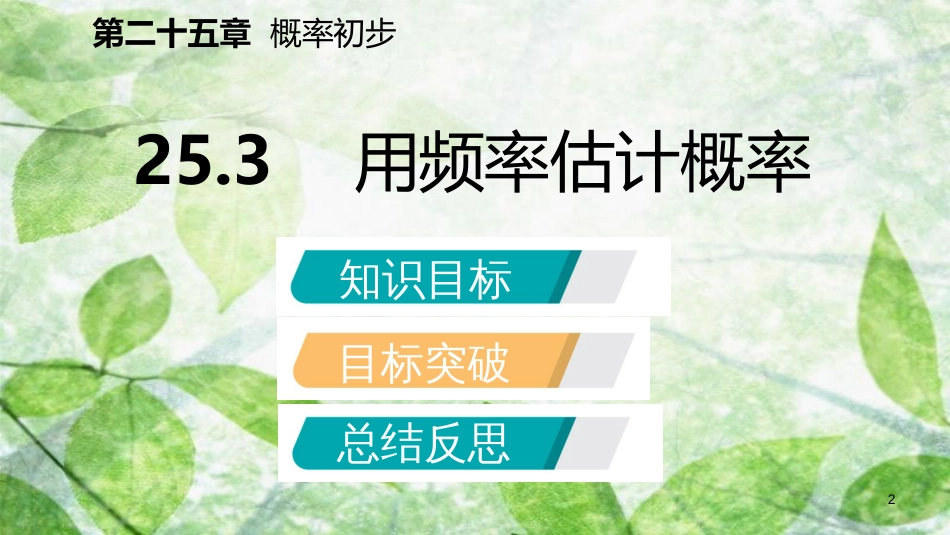 九年级数学上册 第25章 概率初步 25.3 用频率估计概率（听课）优质课件 （新版）新人教版_第2页