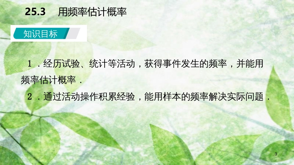 九年级数学上册 第25章 概率初步 25.3 用频率估计概率（听课）优质课件 （新版）新人教版_第3页