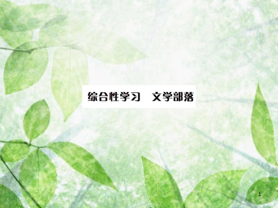 七年级语文上册 第六单元 综合性学习 文学部落习题优质课件 新人教版_第1页