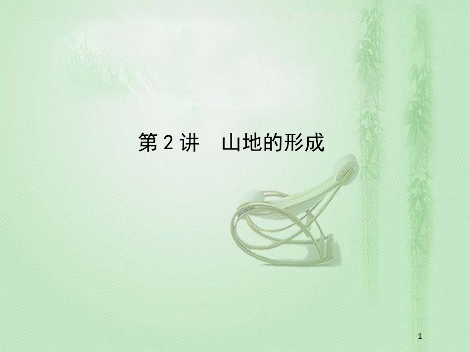 高考地理一轮复习 第四章 地表形态的塑造 第2讲 山地的形成优质课件 新人教版_第1页