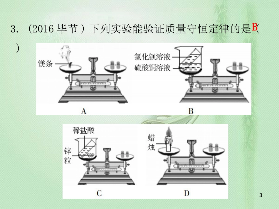 九年级化学上册 期末复习精炼 第五单元 化学方程式 专题三 质量守恒定律优质课件 （新版）新人教版_第3页