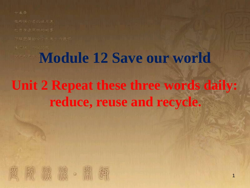 九年级英语上册 Module 12 Save our world Unit 2 Repeat these three words daily reduce, reuse and recycle优质课件 （新版）外研版_第1页