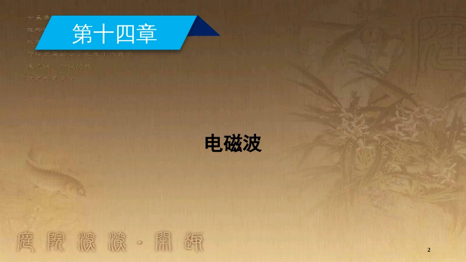 高中物理 第十四章 电磁波 第1节 电磁波的发现 第2节 电磁振荡优质课件 新人教版选修3-4_第2页