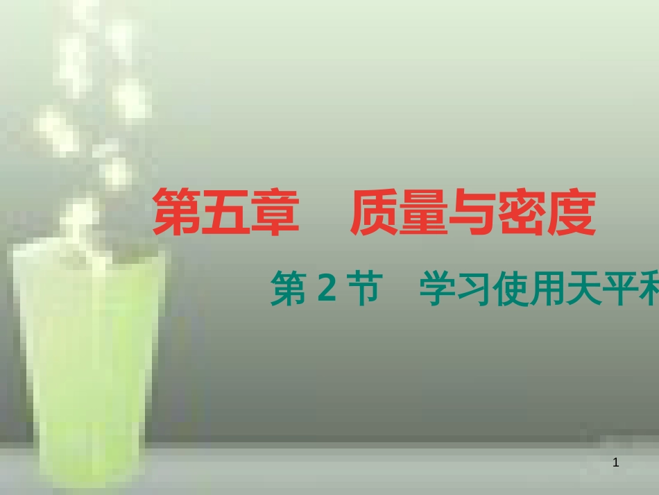 （遵义专版）八年级物理全册 5.2 学习使用天平和量筒优质课件 （新版）沪科版_第1页
