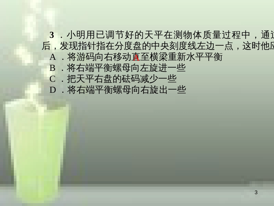 （遵义专版）八年级物理全册 5.2 学习使用天平和量筒优质课件 （新版）沪科版_第3页
