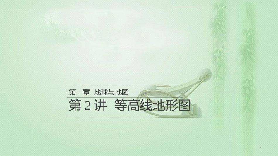 高考地理大一轮总复习 第一章 地球与地图 第2讲 等高线地形图优质课件 新人教版必修1_第1页