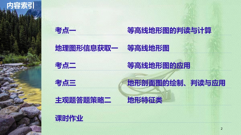高考地理大一轮总复习 第一章 地球与地图 第2讲 等高线地形图优质课件 新人教版必修1_第2页