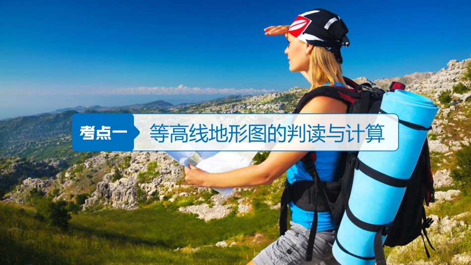 高考地理大一轮总复习 第一章 地球与地图 第2讲 等高线地形图优质课件 新人教版必修1_第3页