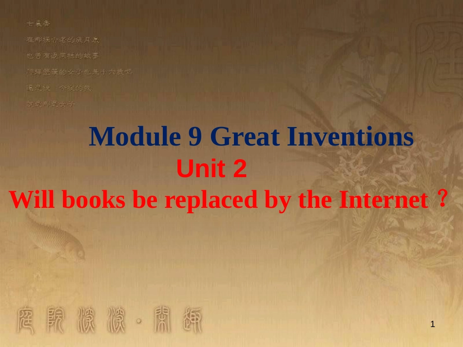 九年级英语上册 Module 9 Great inventions Unit 2 Will books be replaced by the Internet优质课件 （新版）外研版_第1页