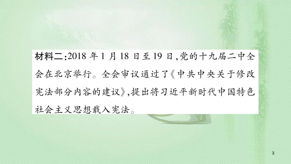 九年级道德与法治上册 第二单元 民主与法治热点链接习题优质课件 新人教版_第3页