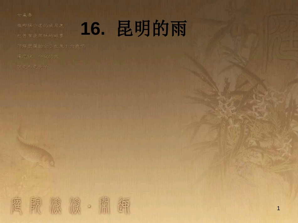 八年级语文上册 第四单元 第16课 昆明的雨优质课件 新人教版_第1页