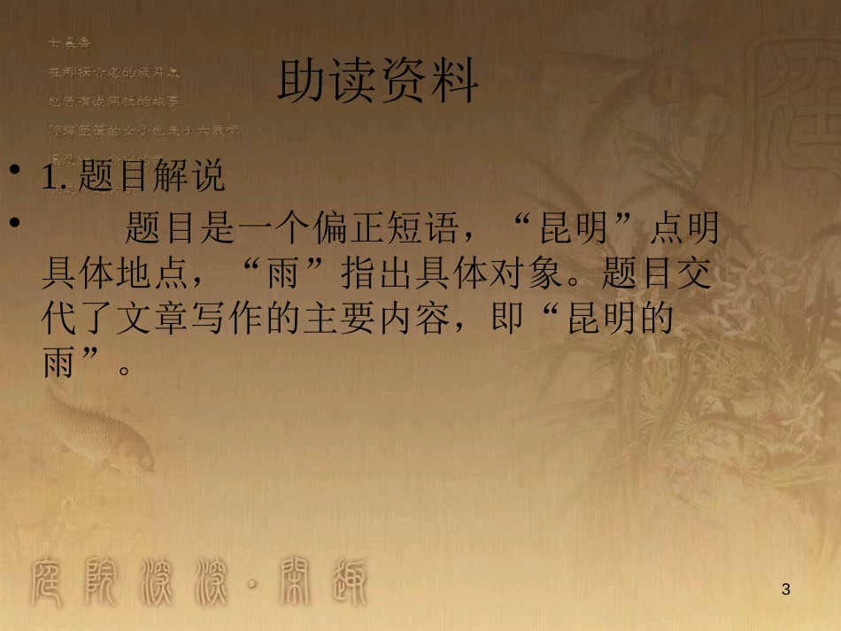 八年级语文上册 第四单元 第16课 昆明的雨优质课件 新人教版_第3页