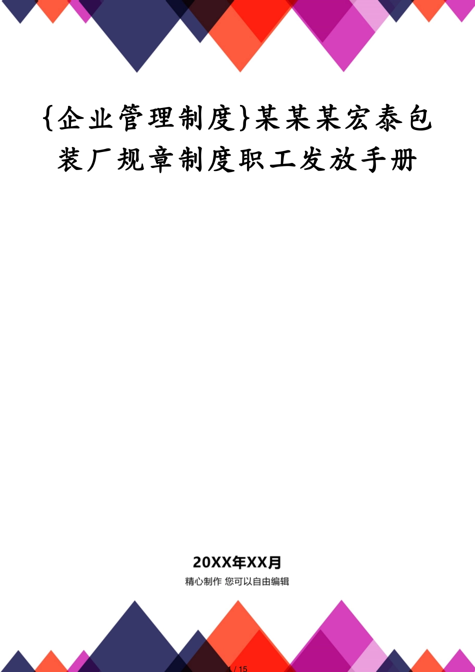 某某某宏泰包装厂规章制度职工发放手册_第1页