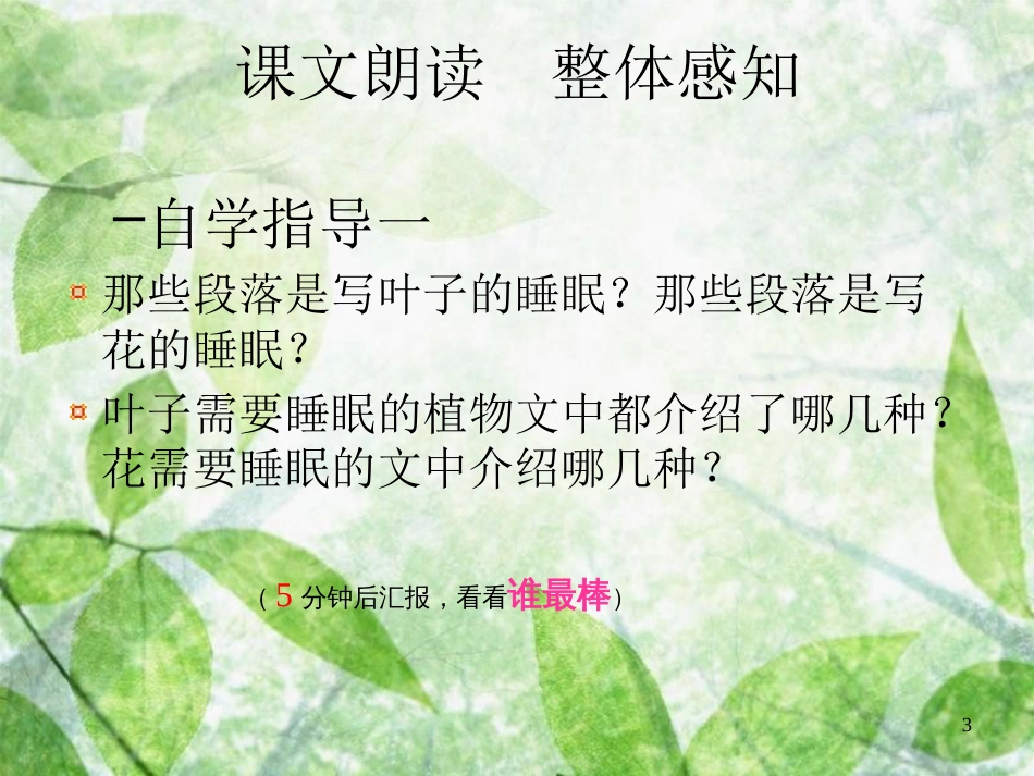 三年级语文上册 第三单元 植物的睡眠课件4 西师大版_第3页