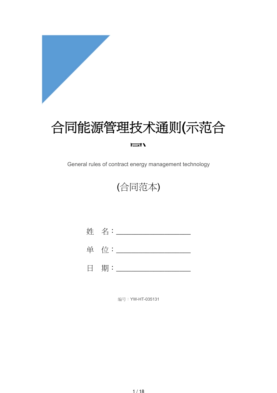 合同能源管理技术通则(示范合同)[共18页]_第1页