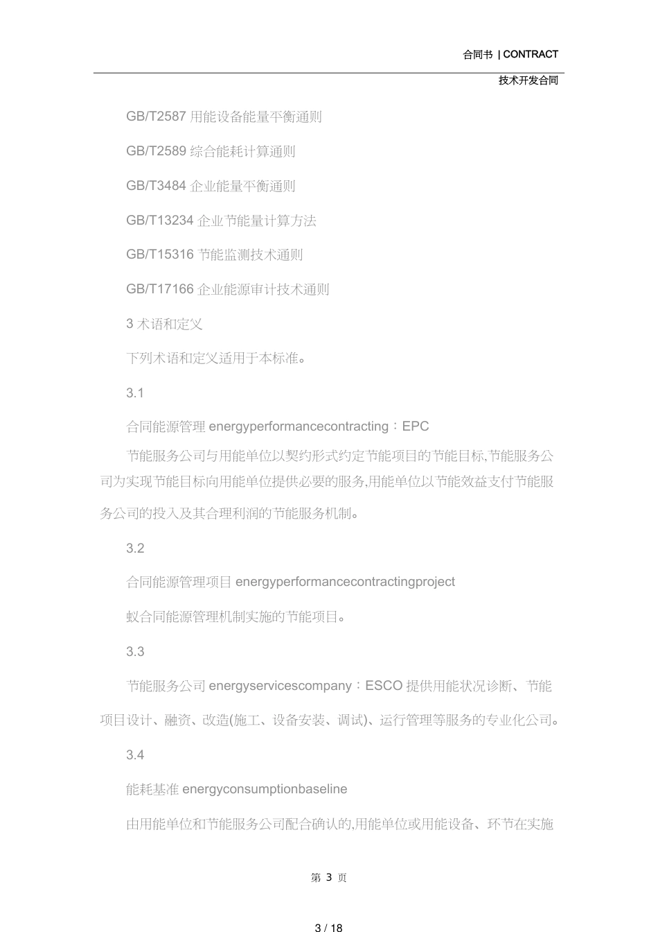 合同能源管理技术通则(示范合同)[共18页]_第3页