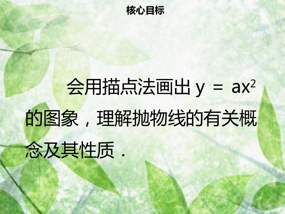 九年级数学上册 第二十二章 二次函数 22.1 二次函数的图象和性质 22.1.2 二次函数y＝ax2的图象和性质导学优质课件 （新版）新人教版_第2页