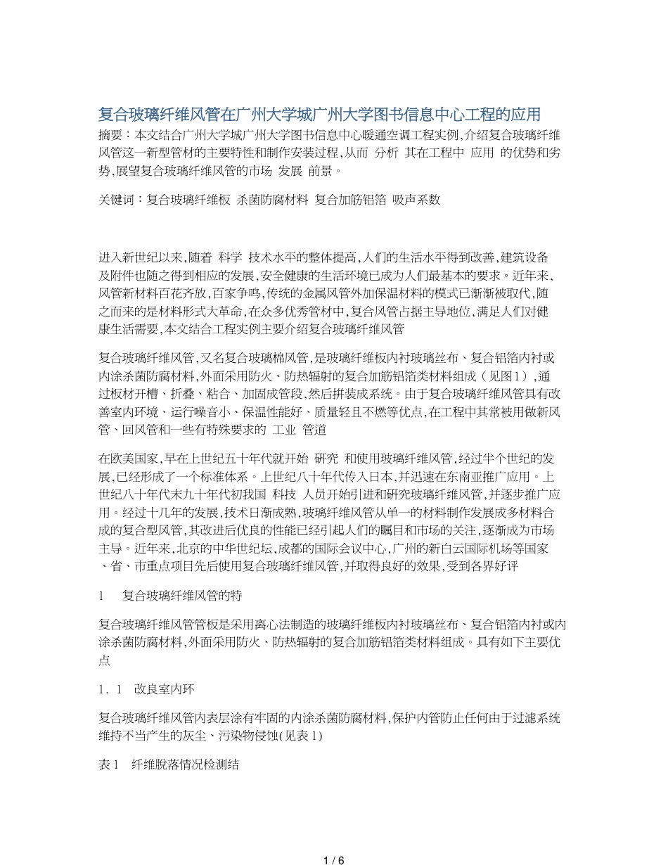 复合玻璃纤维风管在广州大学城广州大学图书信息中心工程的应用[共6页]_第1页