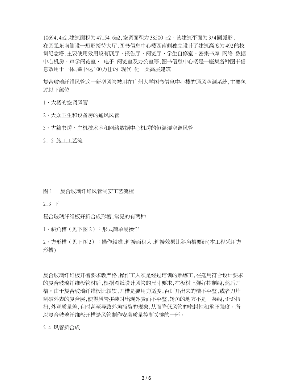 复合玻璃纤维风管在广州大学城广州大学图书信息中心工程的应用[共6页]_第3页