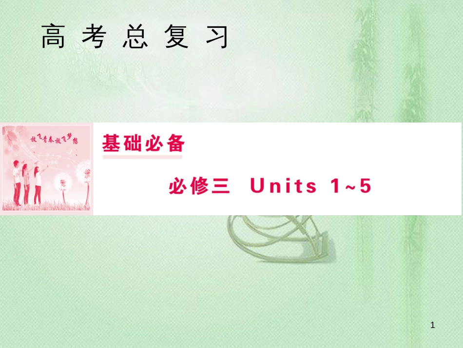 高三英语一轮复习 基础必备 Unit 2 Healthy eating优质课件 新人教版必修3_第1页