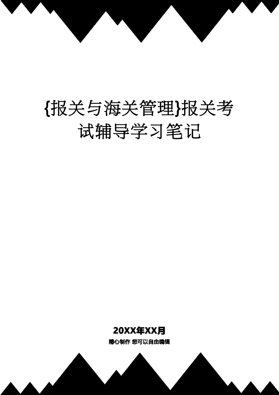 【报关与海关管理】 报关考试辅导学习笔记[共21页]_第1页