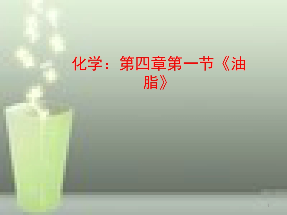 高中化学 第四章 生命中的基础有机化学物质 4.1.2 油脂优质课件 新人教版选修5_第1页