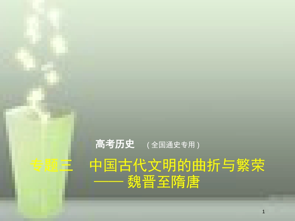 （全国通史版）2019高考历史总复习 专题三 中国古代文明的曲折与繁荣——魏晋至隋唐优质课件_第1页