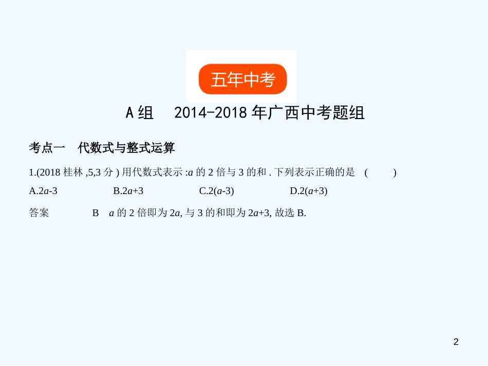 （广西专用）2019年中考数学复习 第一章 数与式 1.2 代数式与整式（试卷部分）优质课件_第2页