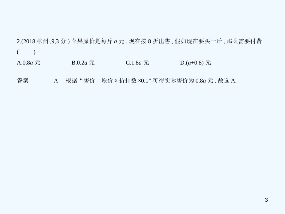 （广西专用）2019年中考数学复习 第一章 数与式 1.2 代数式与整式（试卷部分）优质课件_第3页