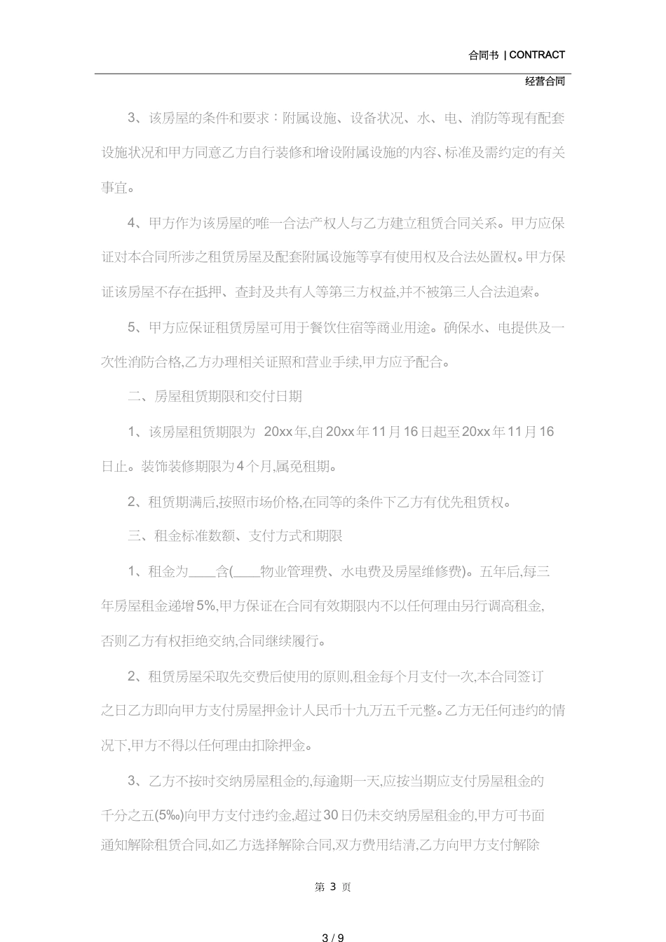酒店租赁经营合同(合同范本)_第3页