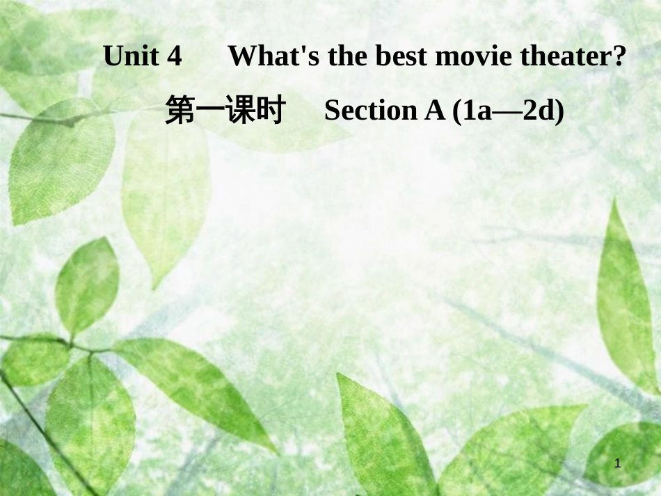 八年级英语上册 Unit 4 What’s the best movie theater（第1课时）Section A（1a-2d）导学优质课件 （新版）人教新目标版_第1页