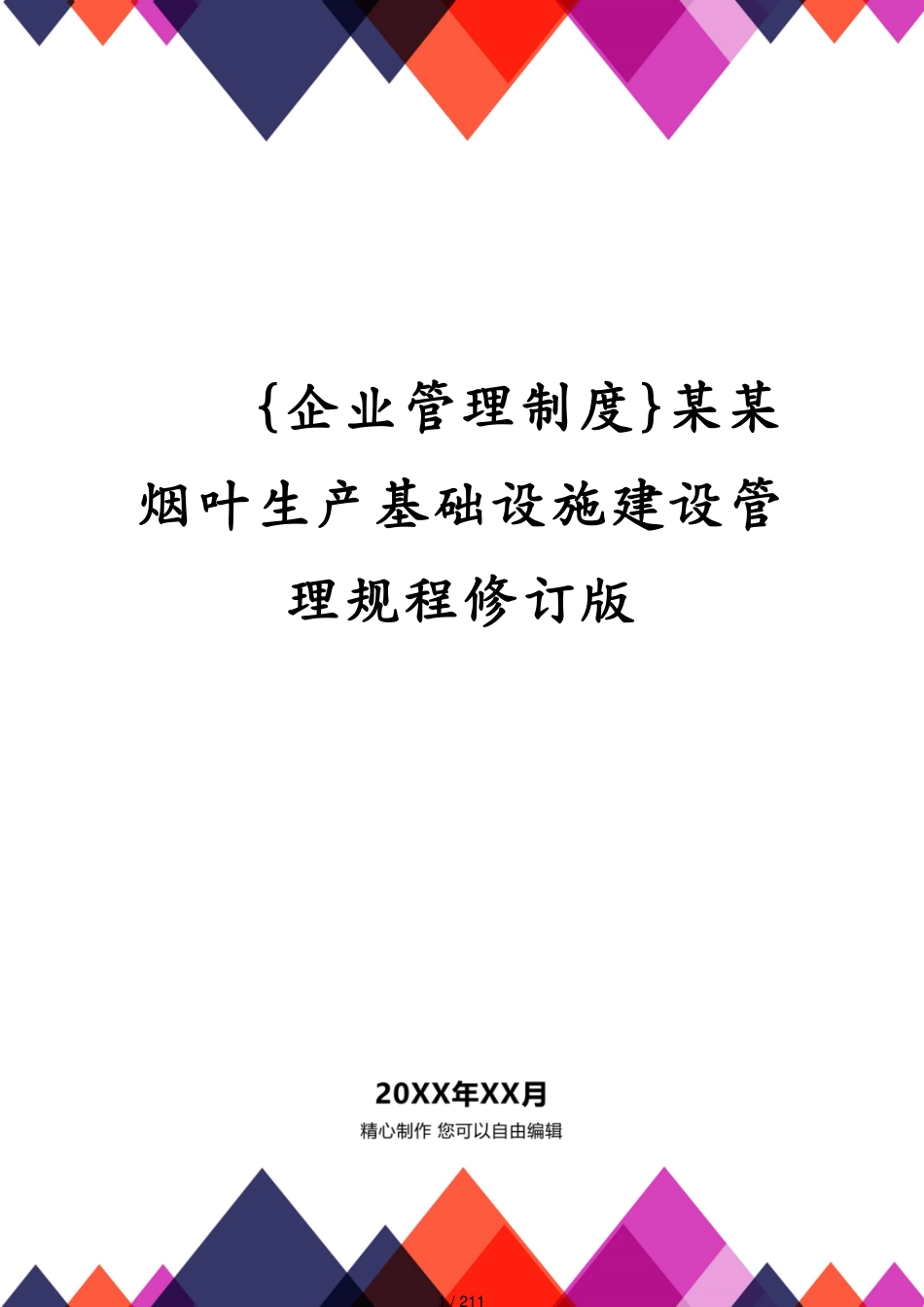 某某烟叶生产基础设施建设管理规程修订版_第1页