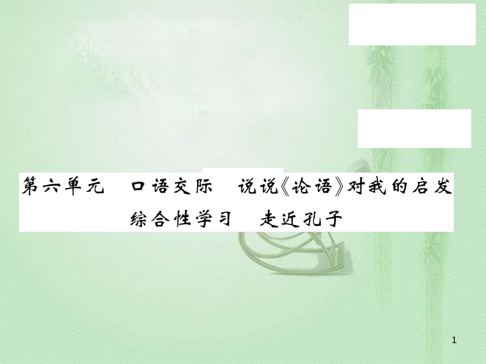 九年级语文上册 第六单元 口语交际习题优质课件 语文版_第1页