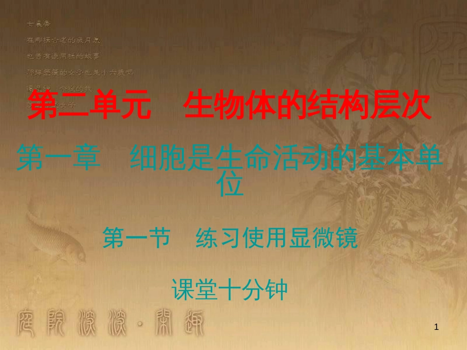 七年级生物上册 第二单元 第一章 第一节 练习使用显微镜课堂十分钟优质课件 （新版）新人教版_第1页