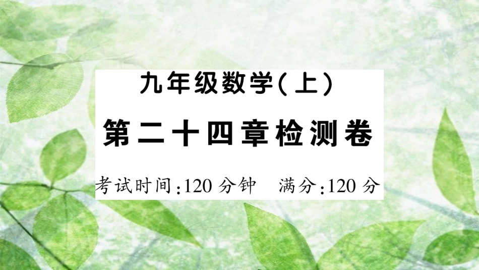 九年级数学上册 第二十四章 圆检测卷习题优质课件 （新版）新人教版_第1页