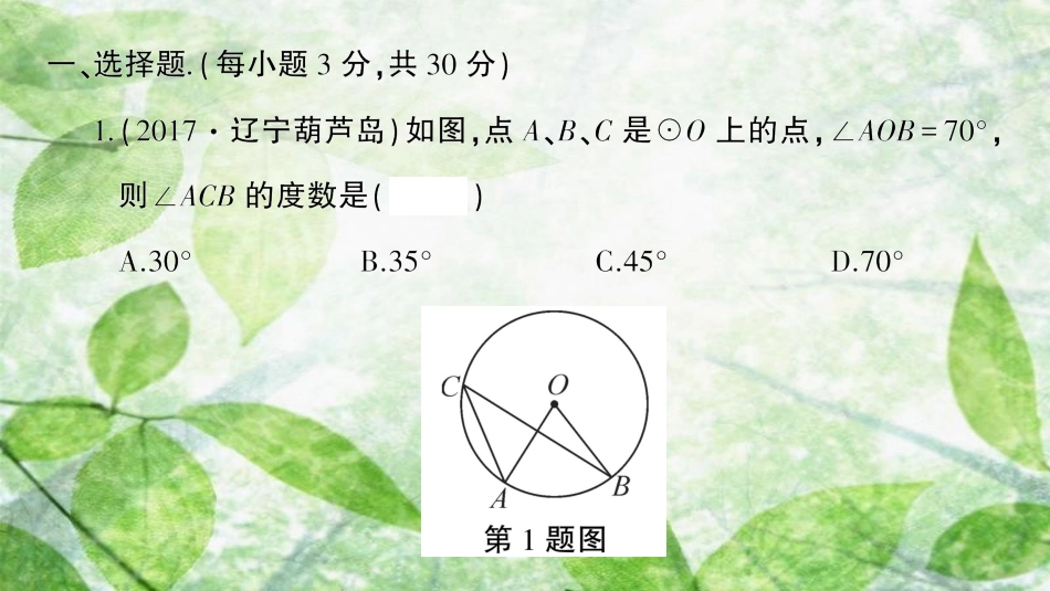 九年级数学上册 第二十四章 圆检测卷习题优质课件 （新版）新人教版_第2页