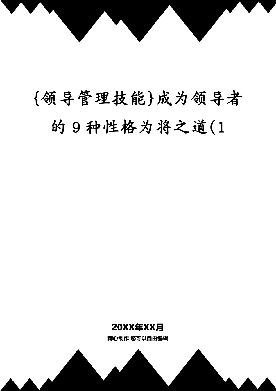 成为领导者的9种性格为将之道(1_第1页