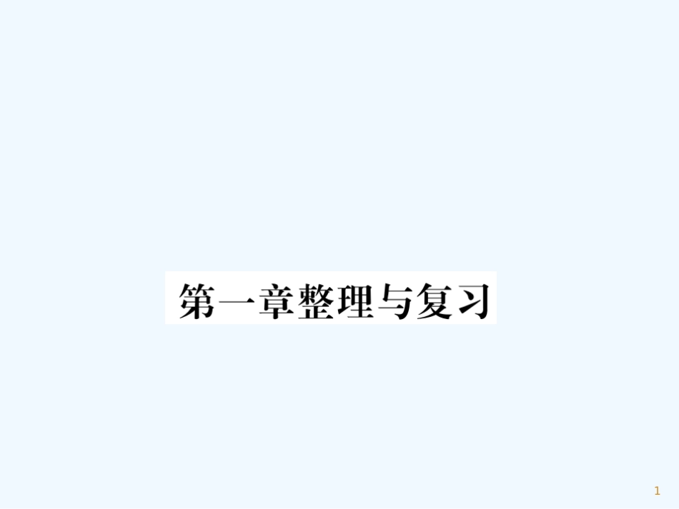 （湖北专用）八年级物理上册 第一章 机械运动整理与复习习题优质课件 （新版）新人教版_第1页