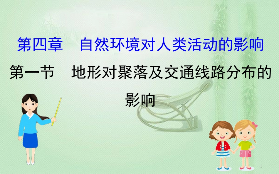 高考地理一轮复习 第四章 自然环境对人类活动的影响 4.1 地形对聚落及交通线路分布的影响优质课件 新人教版_第1页