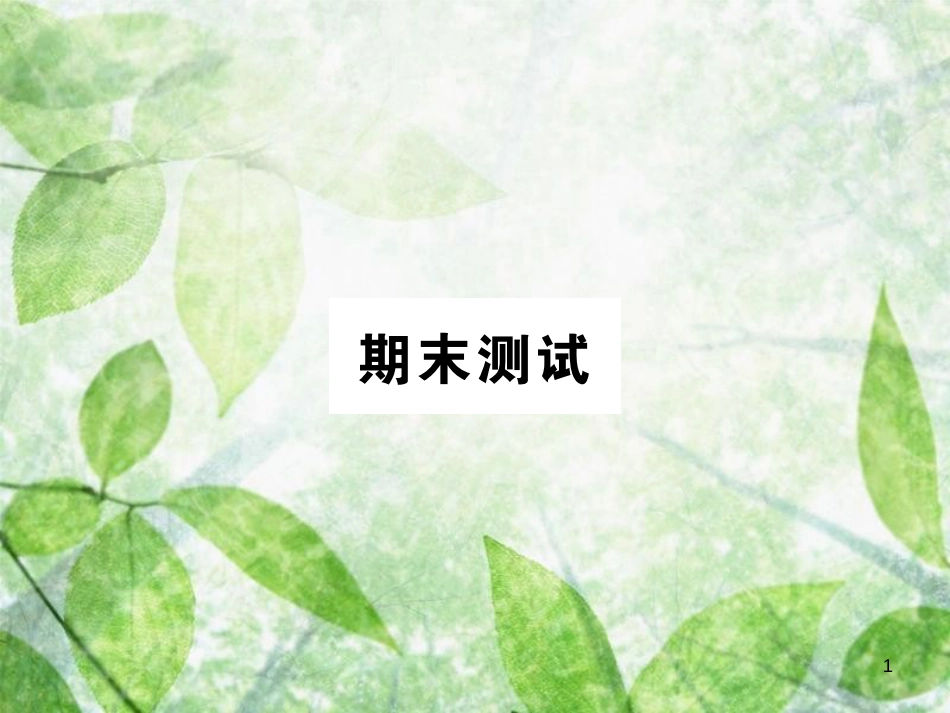 九年级数学下册 期末测试习题优质课件 （新版）新人教版_第1页